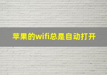 苹果的wifi总是自动打开