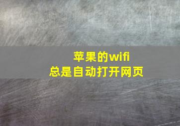 苹果的wifi总是自动打开网页