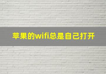 苹果的wifi总是自己打开