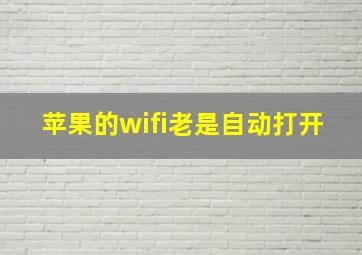 苹果的wifi老是自动打开