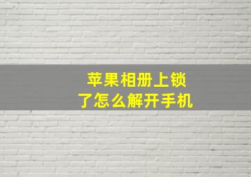 苹果相册上锁了怎么解开手机