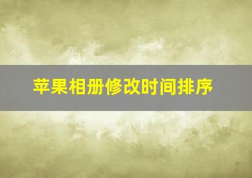 苹果相册修改时间排序