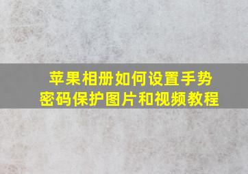 苹果相册如何设置手势密码保护图片和视频教程