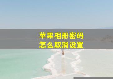 苹果相册密码怎么取消设置