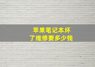 苹果笔记本坏了维修要多少钱