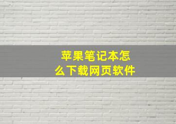 苹果笔记本怎么下载网页软件