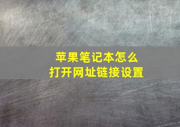 苹果笔记本怎么打开网址链接设置