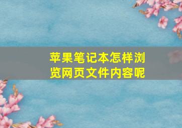 苹果笔记本怎样浏览网页文件内容呢