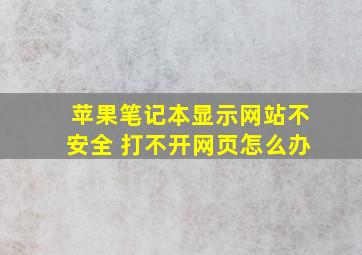 苹果笔记本显示网站不安全 打不开网页怎么办