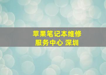 苹果笔记本维修服务中心 深圳