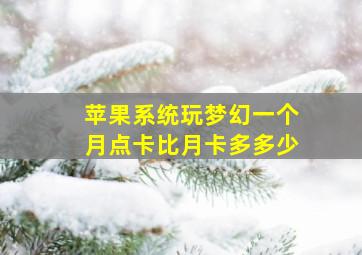 苹果系统玩梦幻一个月点卡比月卡多多少