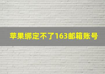 苹果绑定不了163邮箱账号