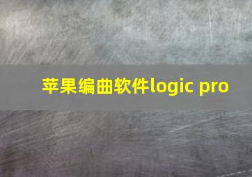 苹果编曲软件logic pro