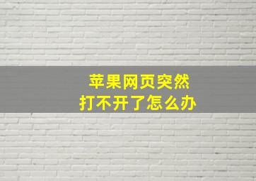 苹果网页突然打不开了怎么办