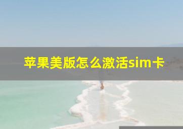 苹果美版怎么激活sim卡