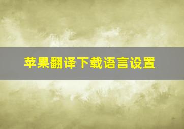 苹果翻译下载语言设置