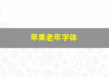 苹果老年字体