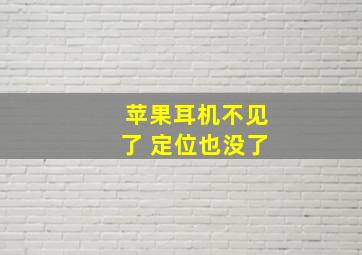 苹果耳机不见了 定位也没了