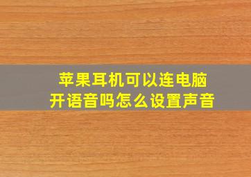 苹果耳机可以连电脑开语音吗怎么设置声音