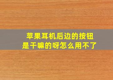 苹果耳机后边的按钮是干嘛的呀怎么用不了