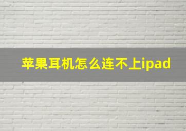 苹果耳机怎么连不上ipad