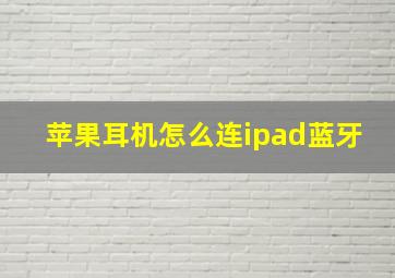 苹果耳机怎么连ipad蓝牙