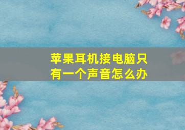 苹果耳机接电脑只有一个声音怎么办