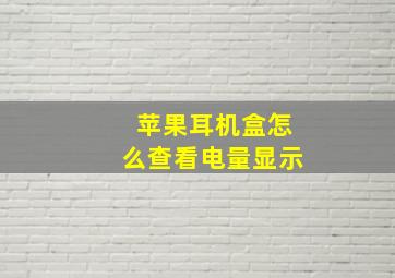 苹果耳机盒怎么查看电量显示