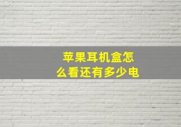 苹果耳机盒怎么看还有多少电