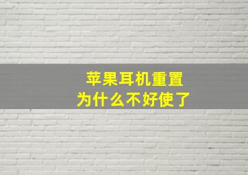 苹果耳机重置为什么不好使了