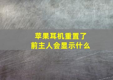 苹果耳机重置了前主人会显示什么