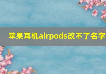 苹果耳机airpods改不了名字