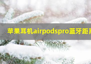 苹果耳机airpodspro蓝牙距离