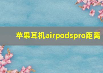 苹果耳机airpodspro距离