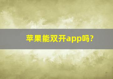 苹果能双开app吗?