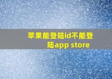 苹果能登陆id不能登陆app store