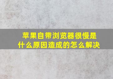 苹果自带浏览器很慢是什么原因造成的怎么解决