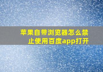 苹果自带浏览器怎么禁止使用百度app打开