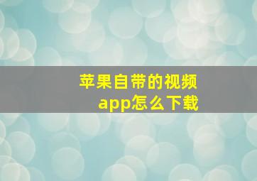 苹果自带的视频app怎么下载