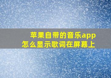 苹果自带的音乐app怎么显示歌词在屏幕上