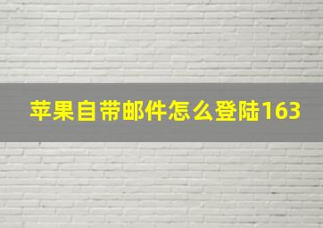 苹果自带邮件怎么登陆163