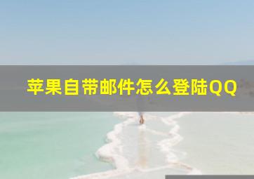 苹果自带邮件怎么登陆QQ