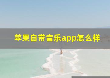 苹果自带音乐app怎么样