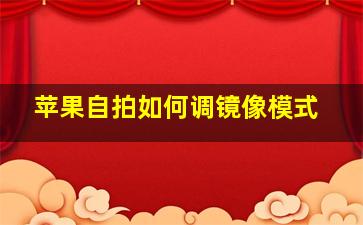 苹果自拍如何调镜像模式