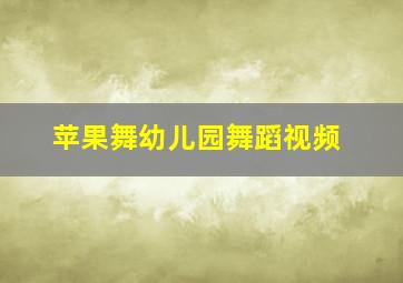 苹果舞幼儿园舞蹈视频