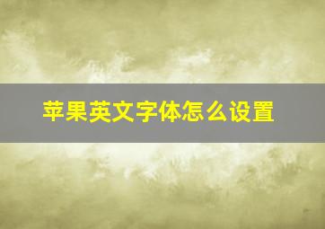 苹果英文字体怎么设置