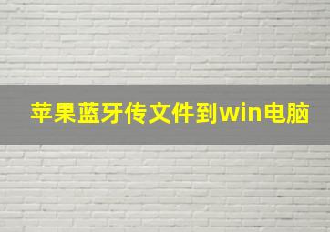 苹果蓝牙传文件到win电脑