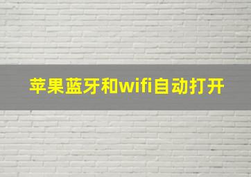 苹果蓝牙和wifi自动打开