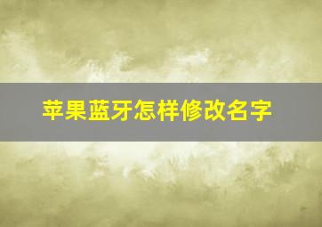 苹果蓝牙怎样修改名字