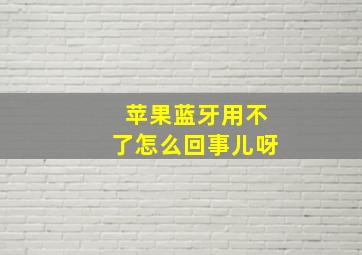 苹果蓝牙用不了怎么回事儿呀